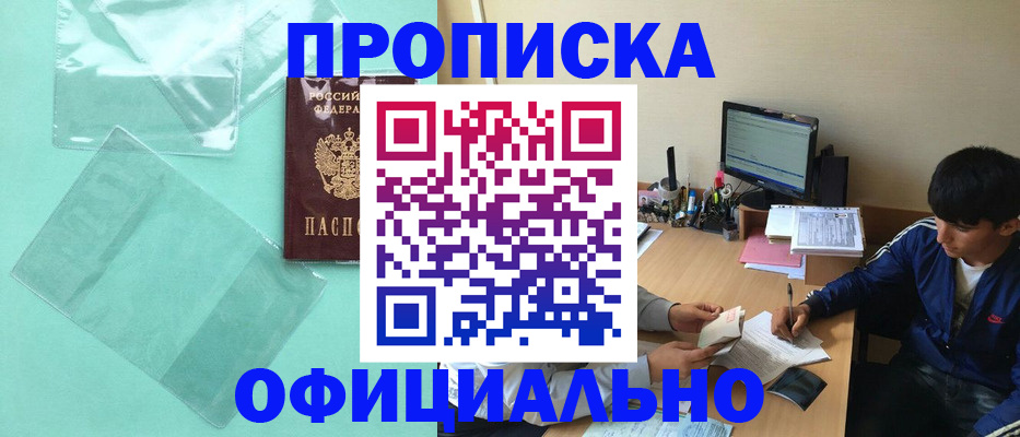 купить прописку в Новгородской области